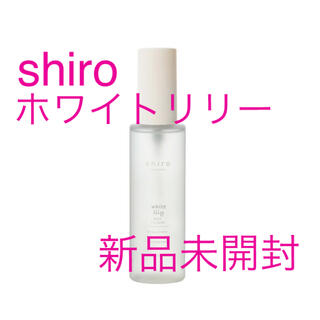 シロ(shiro)の新品未開封　SHIRO ホワイトリリー ボディコロン ボディミスト/香水(その他)