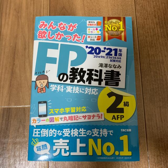 みんなが欲しかった！ＦＰの教科書２級・ＡＦＰ ２０２０－２０２１年版 エンタメ/ホビーの本(資格/検定)の商品写真