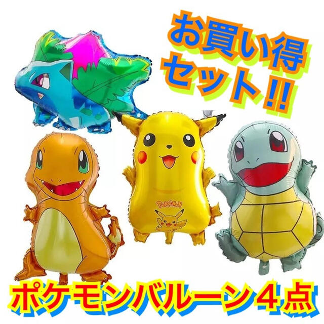 ポケモン(ポケモン)のポケットモンスタ☆4点セット☆ポケモン☆バルーン☆風船☆誕生日☆ホーム☆パーティ エンタメ/ホビーのゲームソフト/ゲーム機本体(家庭用ゲーム機本体)の商品写真