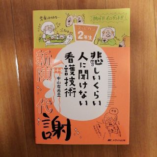 悲しいくらい人に聞けない看護技術 ズルカン２年生(健康/医学)