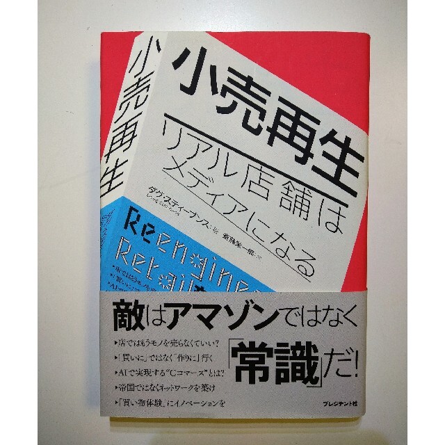 小売再生 リアル店舗はメディアになる エンタメ/ホビーの本(ビジネス/経済)の商品写真