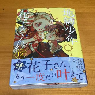 スクウェアエニックス(SQUARE ENIX)の地縛少年花子くん １０巻  あいだいろ 漫画 10巻 SQUARE ENIX(少年漫画)