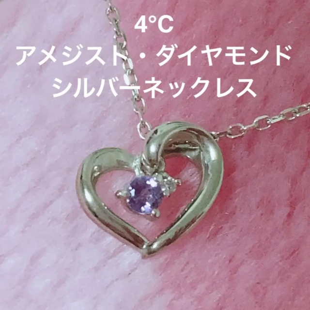4℃(ヨンドシー)の4℃ ヨンドシー アメジスト・ダイヤモンド シルバーネックレス レディースのアクセサリー(ネックレス)の商品写真