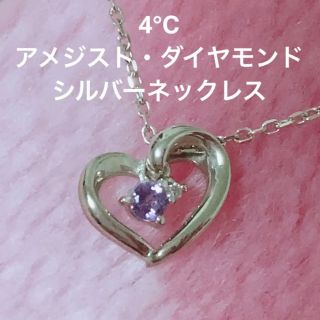 ヨンドシー(4℃)の4℃ ヨンドシー アメジスト・ダイヤモンド シルバーネックレス(ネックレス)