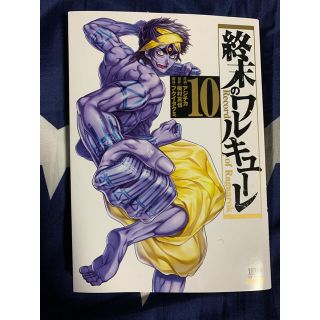 タカラジマシャ(宝島社)の【最新10巻】終末のワルキューレ(青年漫画)