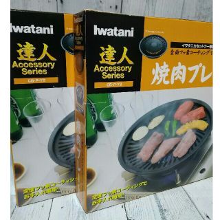 イワタニ(Iwatani)の【新品】IWATANI　焼肉プレート　CB-P-Y2(調理道具/製菓道具)