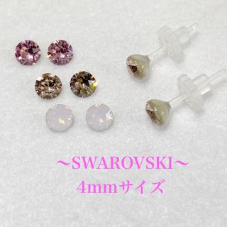 スワロフスキー(SWAROVSKI)の〜SWAROVSKI〜　ピアス　4mmサイズ(ピアス)