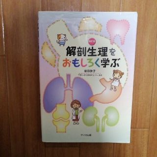 解剖生理をおもしろく学ぶ 新訂版(健康/医学)