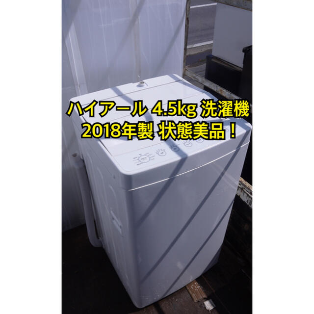 Haier(ハイアール)の【美品】ハイアール　洗濯機　4.5キロ　2018年製　中部関東送料無料 スマホ/家電/カメラの生活家電(洗濯機)の商品写真