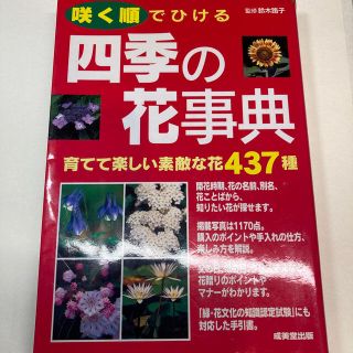 咲く順でひける四季の花事典 育てて楽しい素敵な花４３７種(科学/技術)