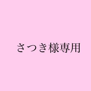 さつき様専用(その他)