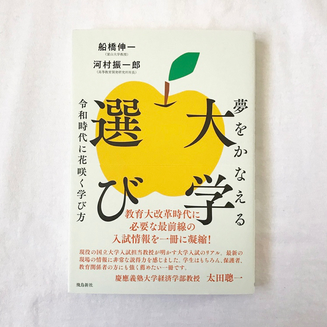 夢をかなえる大学選び 令和時代に花咲く学び方 エンタメ/ホビーの本(語学/参考書)の商品写真