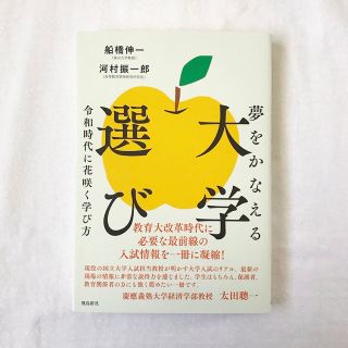 夢をかなえる大学選び 令和時代に花咲く学び方(語学/参考書)