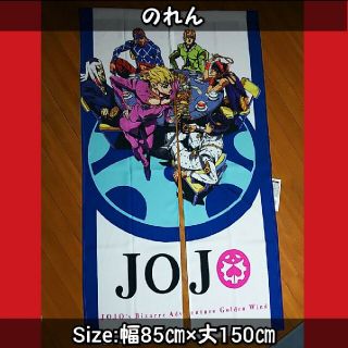 【新品未使用】JOJO　のれん(のれん)