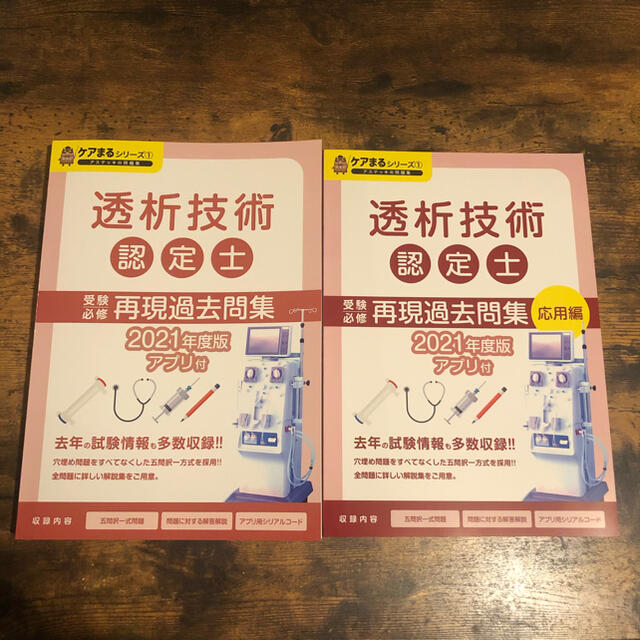 透析技術認定士受験必修再現過去問集2冊セット