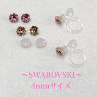 スワロフスキー(SWAROVSKI)の〜SWAROVSKI〜　イヤリング　4mmサイズ(イヤリング)