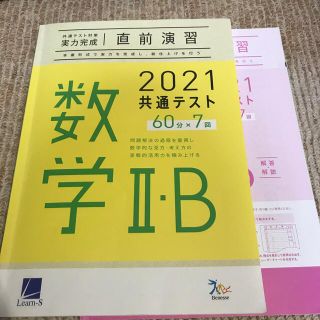 共通テスト対策 数学２Ｂ 実力完成 直前演習(語学/参考書)