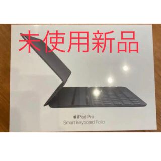 アップル(Apple)の新品 アップル iPad Pro(11インチ)用 スマートキーボードフォリオ(iPadケース)