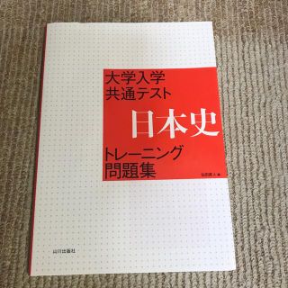 大学入学共通テスト日本史トレーニング問題集(語学/参考書)