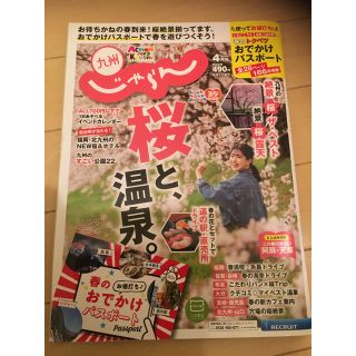 シュウエイシャ(集英社)のじゃらん　4月号　2020年　桜と温泉(地図/旅行ガイド)