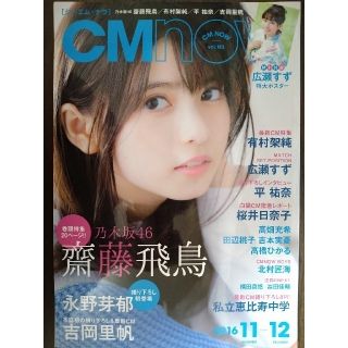 CM NOW (シーエム・ナウ) 2016年 11月号(音楽/芸能)