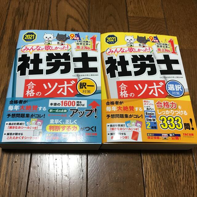 みんなが欲しかった!社労士合格のツボ択一対策及び選択対策2021