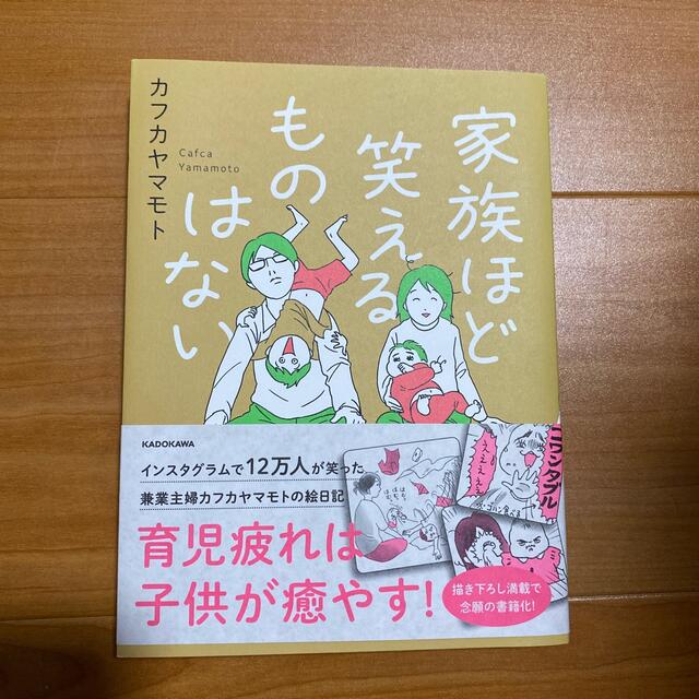 家族ほど笑えるものはない エンタメ/ホビーの漫画(その他)の商品写真