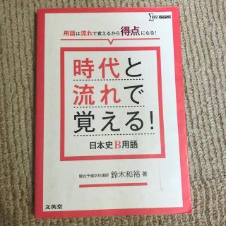 時代と流れで覚える！日本史Ｂ用語(語学/参考書)