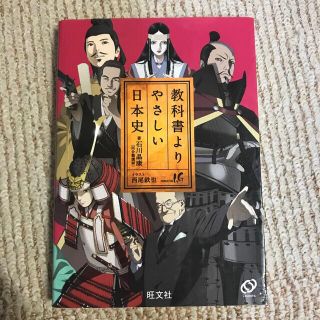 教科書よりやさしい日本史(語学/参考書)