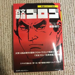 古文単語ゴロゴ(語学/参考書)