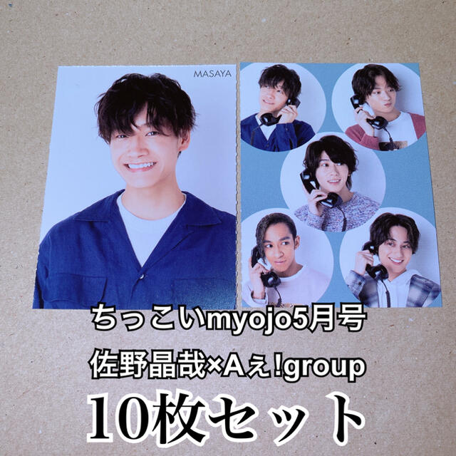 Aぇ!group×佐野晶哉 ちっこいMyojo5月号 厚紙10枚セット | フリマアプリ ラクマ