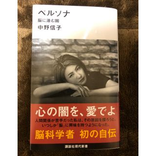 コウダンシャ(講談社)のペルソナ 脳に潜む闇(文学/小説)