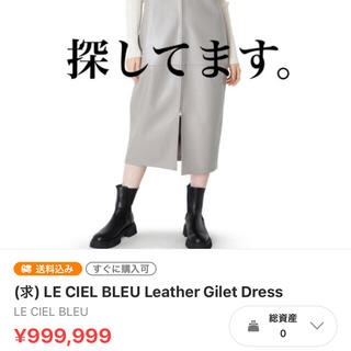 ルシェルブルー(LE CIEL BLEU)のLE CIEL BLEU Faux Leather Gilet Dress (その他)