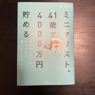 ミニマリスト、４１歳で４０００万円貯める そのきっかけはシンプルに暮らすことでし(住まい/暮らし/子育て)