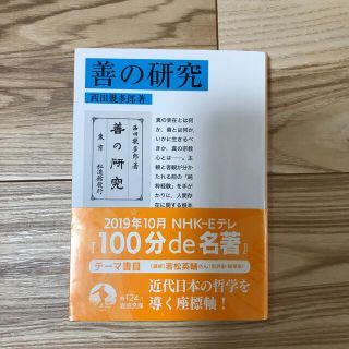 イワナミショテン(岩波書店)の善の研究 改版(文学/小説)