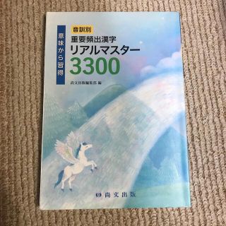 音訓別 重要頻出漢字 リアルマスター 3300(語学/参考書)