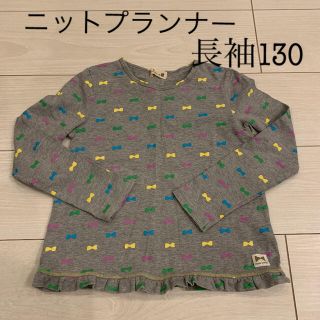 ニットプランナー(KP)のKP ニットプランナー　長袖　130  女の子(Tシャツ/カットソー)