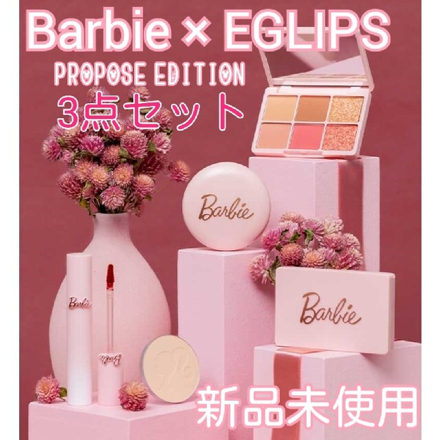 Barbie(バービー)のBarbieバービー×EGLIPSイーグリップス PROPOSE EDITION コスメ/美容のキット/セット(コフレ/メイクアップセット)の商品写真