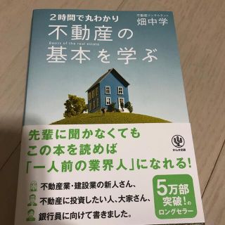 不動産の基本を学ぶ ２時間で丸わかり(ビジネス/経済)