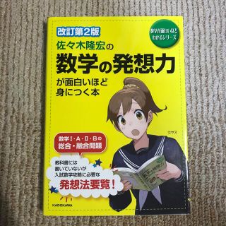 佐々木隆宏の数学の発想力が面白いほど身につく本 改訂第２版(語学/参考書)