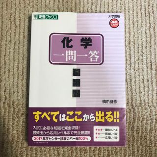 化学一問一答 完全版(語学/参考書)