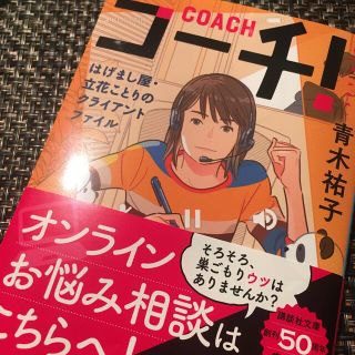 コーチ！ はげまし屋・立花ことりのクライアントファイル(文学/小説)