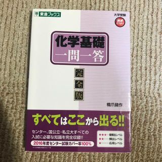 化学基礎一問一答 完全版(語学/参考書)