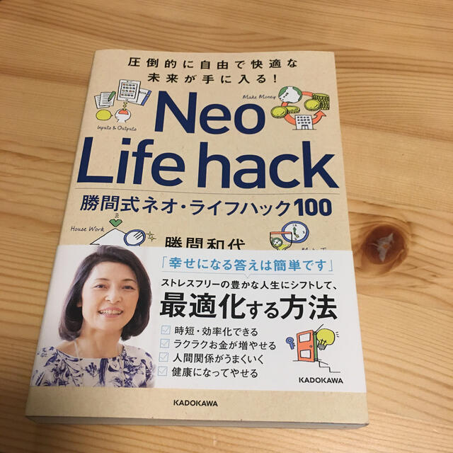 勝間式ネオ・ライフハック１００ 圧倒的に自由で快適な未来が手に入る！ エンタメ/ホビーの本(ビジネス/経済)の商品写真