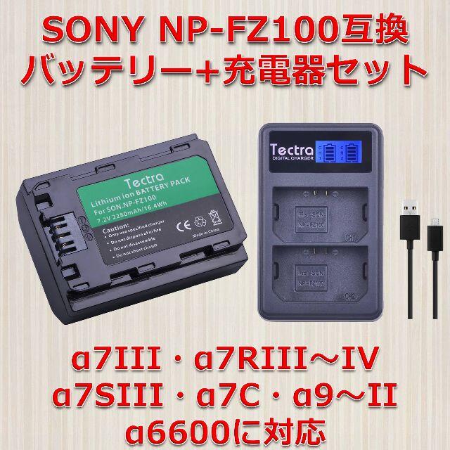 SONY NP-FZ100互換バッテリー＋充電器セット