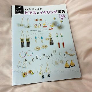 ハンドメイド　ピアス&イヤリング辞典159(趣味/スポーツ/実用)