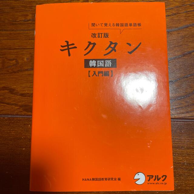 キクタン韓国語 聞いて覚える韓国語単語帳 入門編 改訂版 エンタメ/ホビーの本(語学/参考書)の商品写真