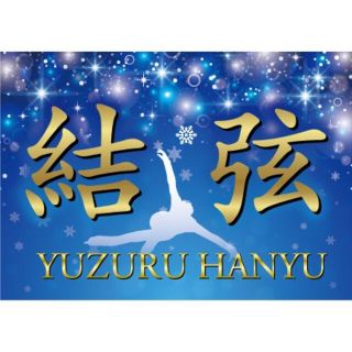 ＜特別限定価格★早い者勝ち2＞ 羽生結弦 バナー 横断幕　世界選手権(スポーツ選手)