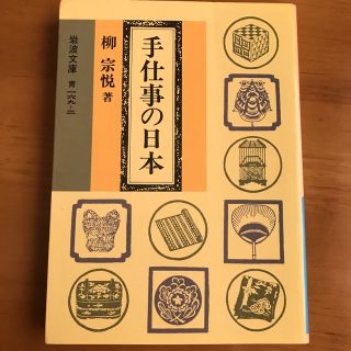 イワナミショテン(岩波書店)の手仕事の日本(住まい/暮らし/子育て)