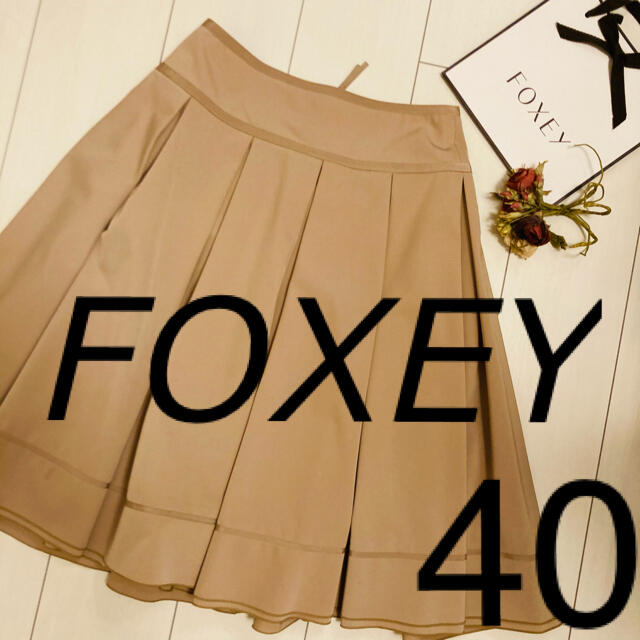 FOXEY フォクシー　スカート　40 ベージュ　銀座店　学校行事　ランチお稽古